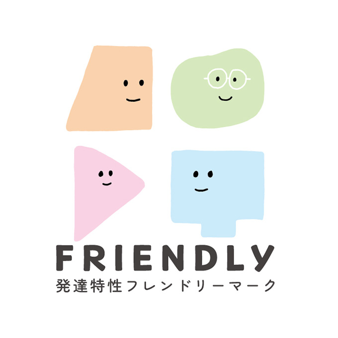 発達特性フレンドリーマーク
